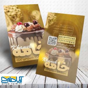 طرح کارت ویزیت آموزشگاه شیرینی پزی خامه