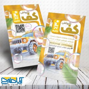 طرح لایه باز کارت ویزیت کارواش کف