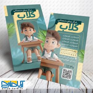 طرح کارت ویزیت مرکز پیش دبستانی گلاب