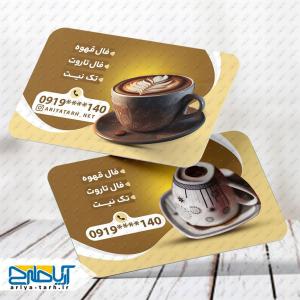 طرح کارت ویزیت فال قهوه و تاروت تک نیت