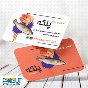 طرح کارت ویزیت ماهی و میگو پلکه