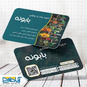 طرح کارت ویزیت ادویه جات و عطاری بابونه
