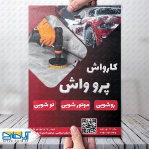 طرح لایه باز تراکت کارواش پرو واش