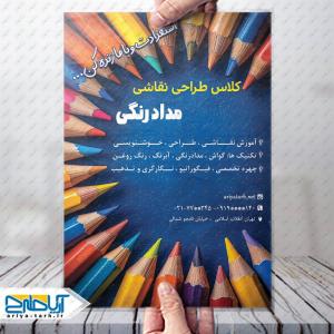 طرح تراکت کلاس طراحی نقاشی مدادرنگی