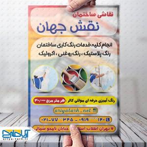 طرح تراکت نقاشی ساختمان نقش جهان