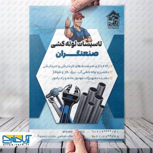 طرح تراکت تاسیسات لوله کشی صنعتگران