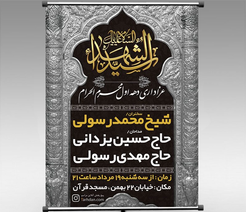 طرح تراکت و پوستر لایه باز مذهبی رایگان